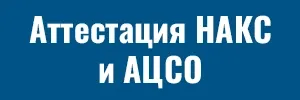 Аттестация НАКС Аттестация НАКС