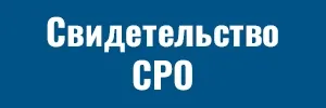 Свидетельство СРО Свидетельство СРО