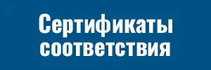 Сертификаты соответствия Сертификаты соответствия