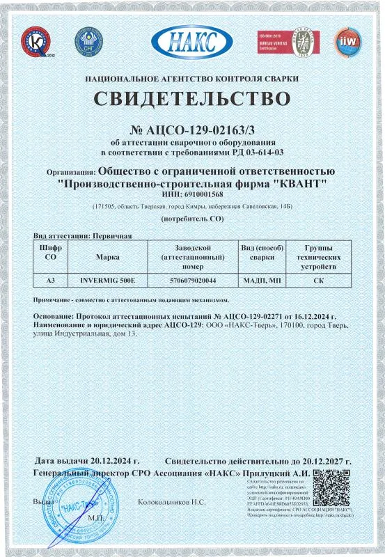 Свидетельство №&nbsp;АЦСО-129-02163/3