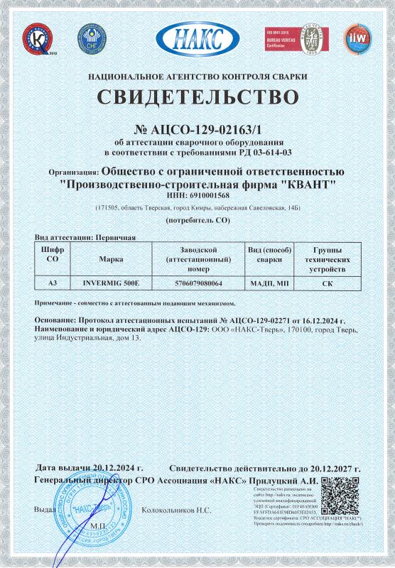 Свидетельство №&nbsp;АЦСО-129-02163/1