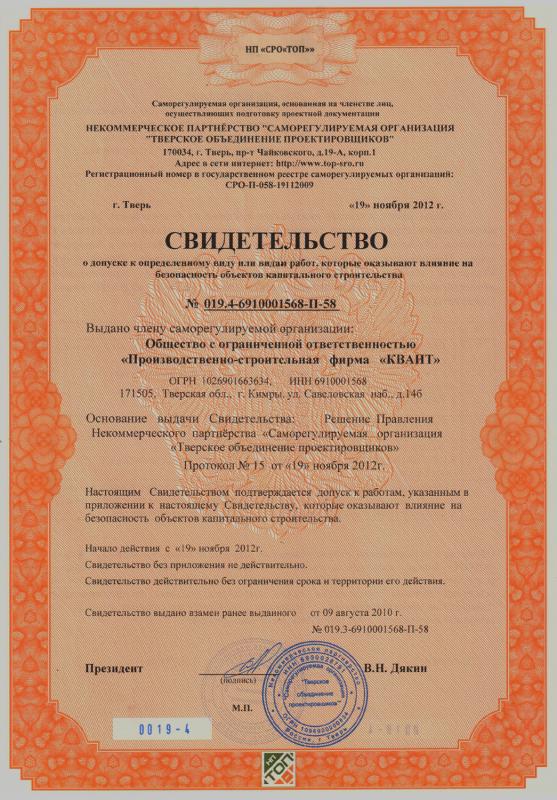 Свидетельство Тверского объединения проектировщиков