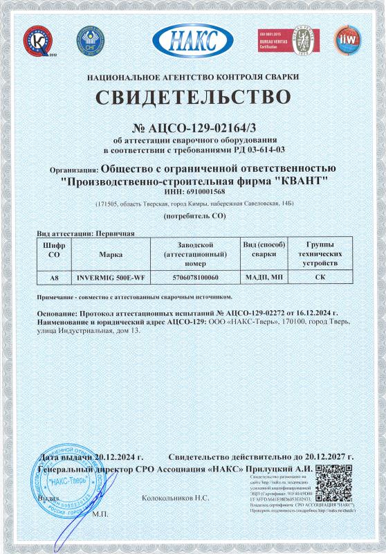 Свидетельство №&nbsp;АЦСО-129-02164/3