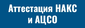 Аттестация НАКС