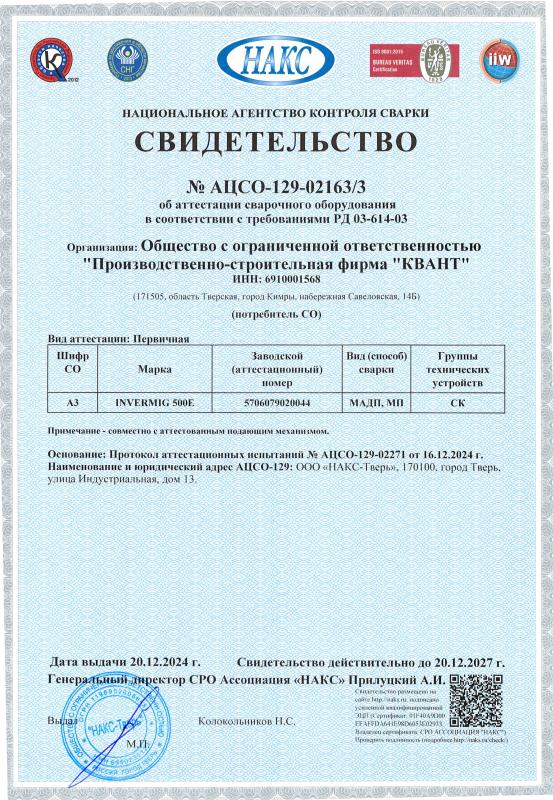 Свидетельство №&nbsp;АЦСО-129-02163/3