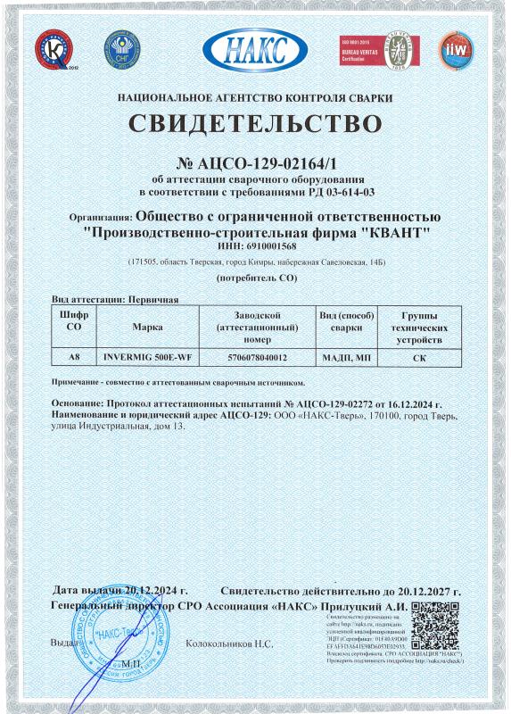 Свидетельство №&nbsp;АЦСО-129-02164/1