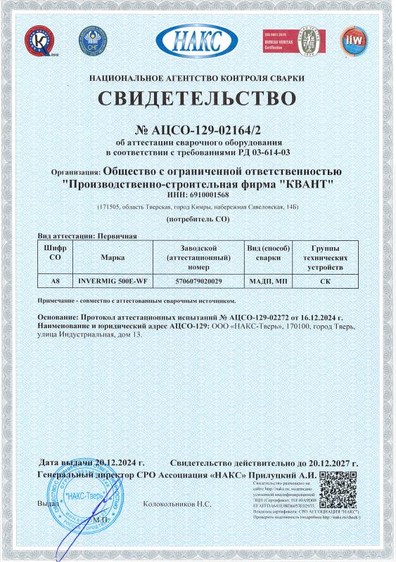 Свидетельство №&nbsp;АЦСО-129-02164/2