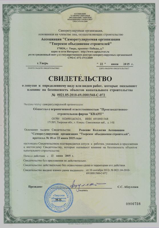 Свидетельство Тверского объединения строителей