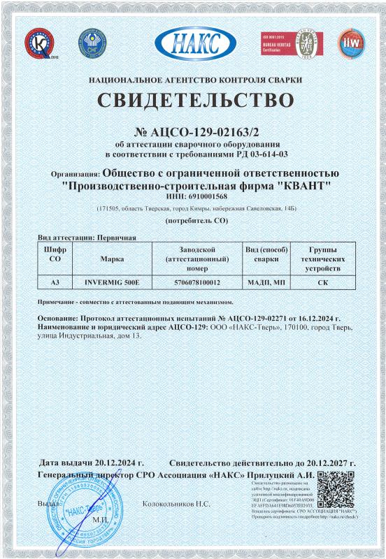Свидетельство №&nbsp;АЦСО-129-02163/2